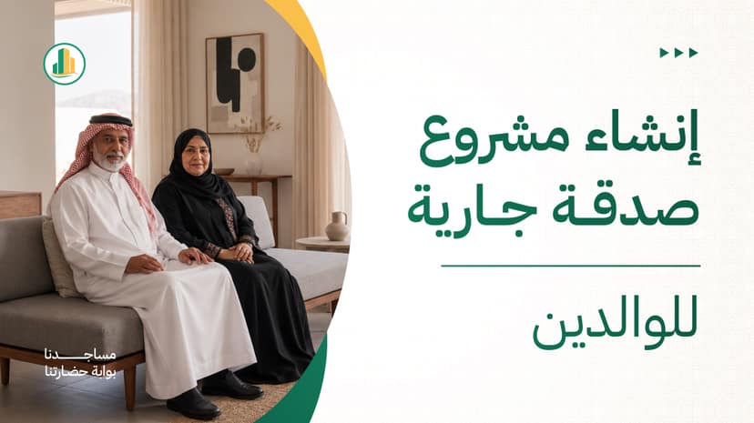 إنشاء مشروع صدقة جارية للوالدين