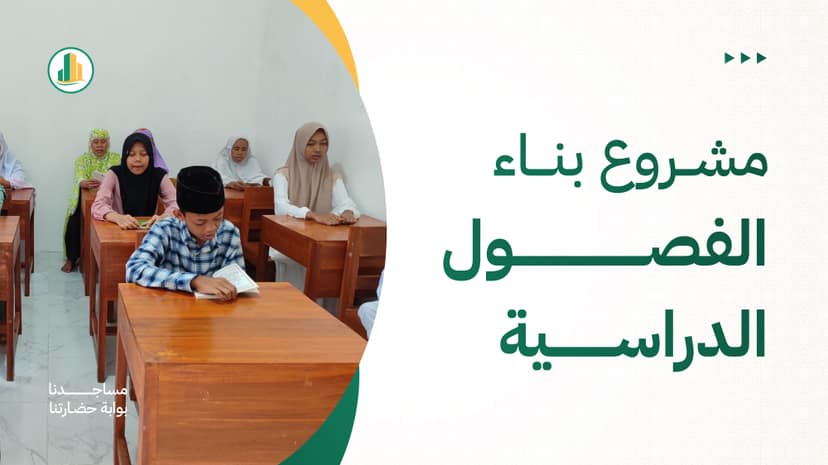 مشروع بناء الفصول الدراسية