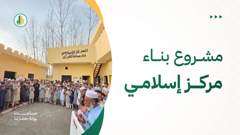 مشروع بناء مركز إسلامي