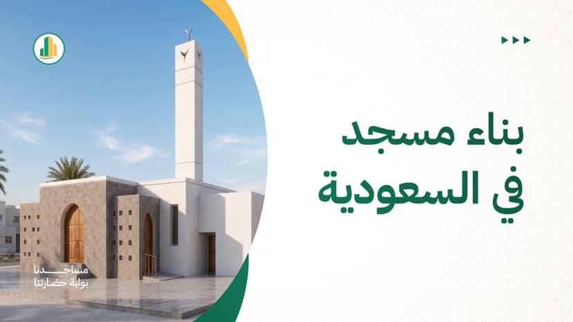 بناء مسجد في السعودية